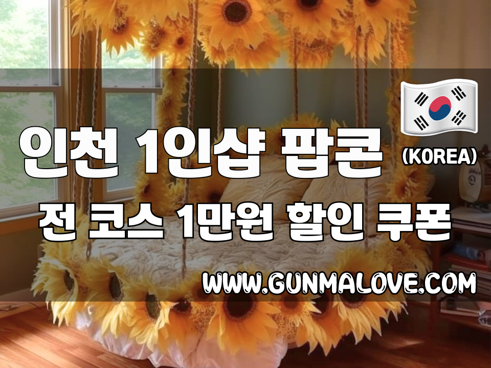 인천 간석동 - 1인샵 팝콘 이미지