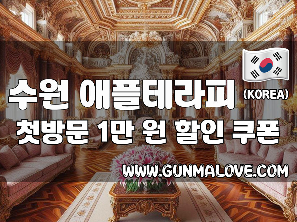 수원 인계동 - 애플테라피 이미지