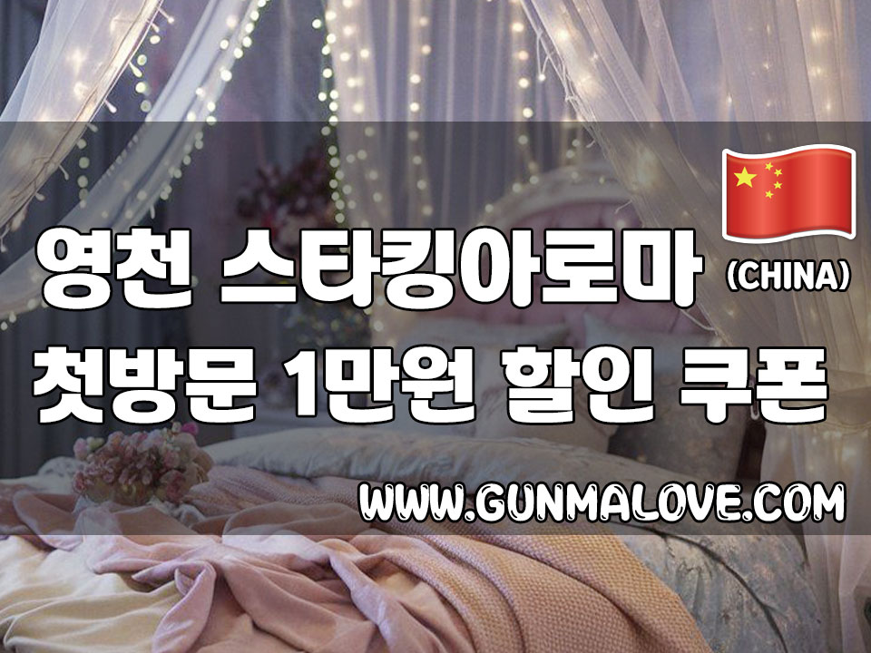 영천 문외동 - 스타킹아로마 이미지