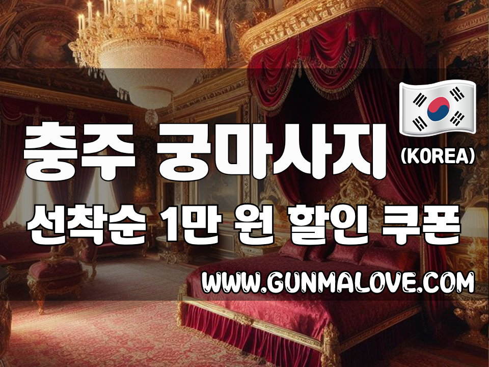 충주 연수동 - 궁마사지 이미지