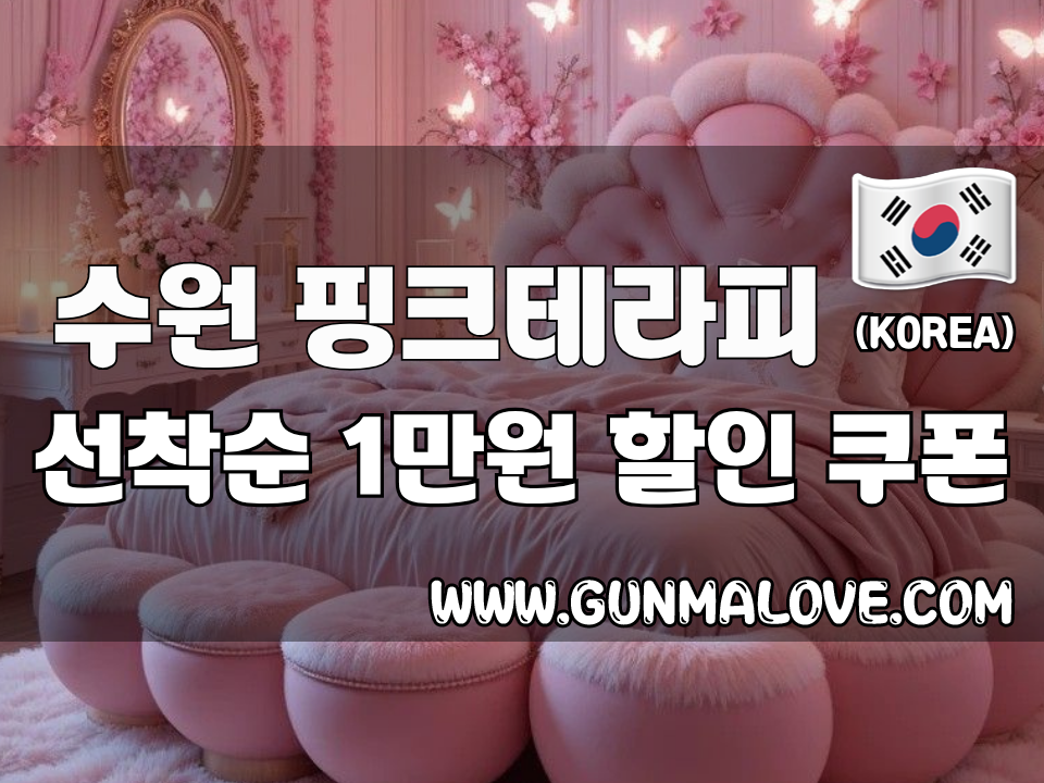 수원 인계동 - 핑크테라피 이미지