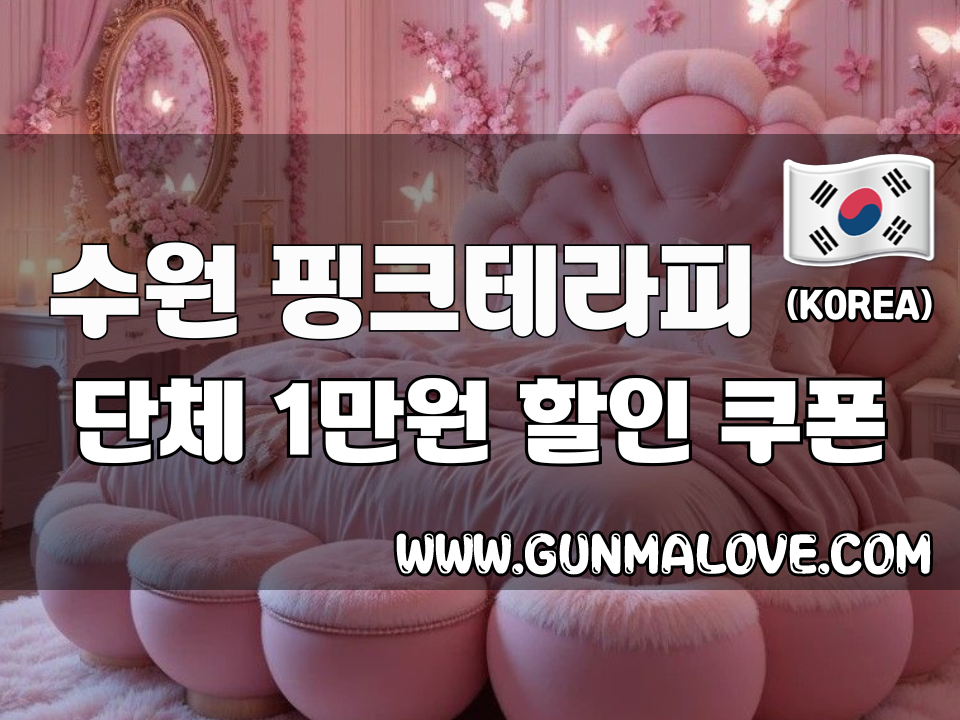 수원 인계동 - 핑크테라피 이미지