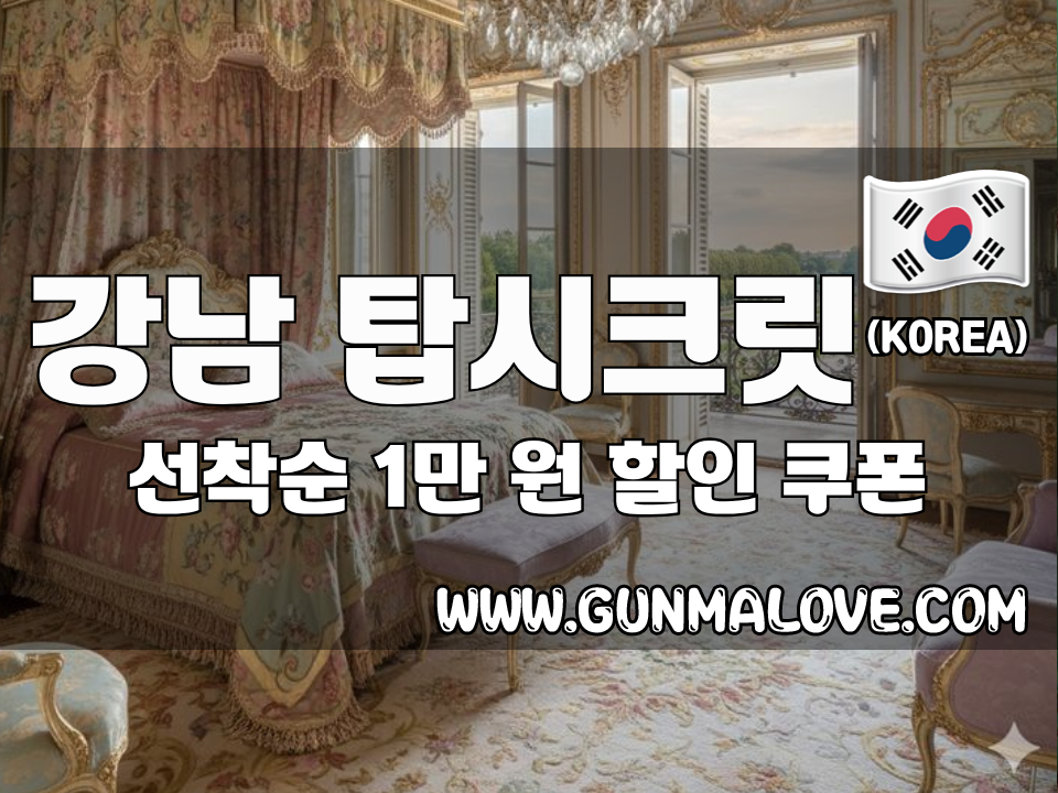 강남 선릉역 - 탑시크릿 이미지