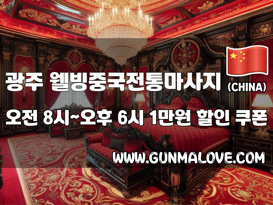 광주 용봉동 - 웰빙중국전통마사지 이미지