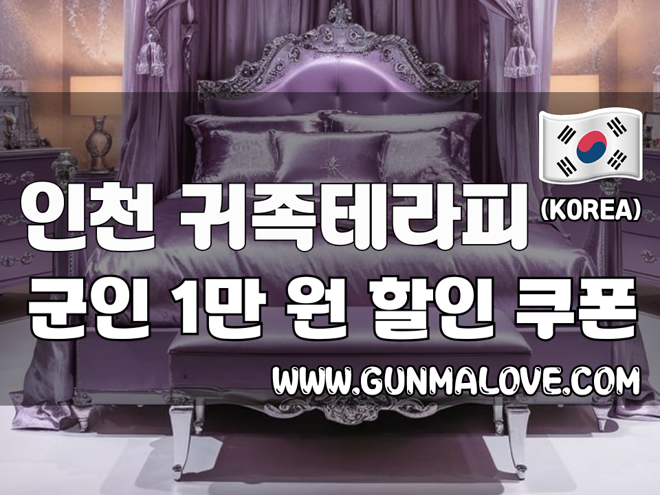 인천 삼산동 - 귀족테라피 이미지