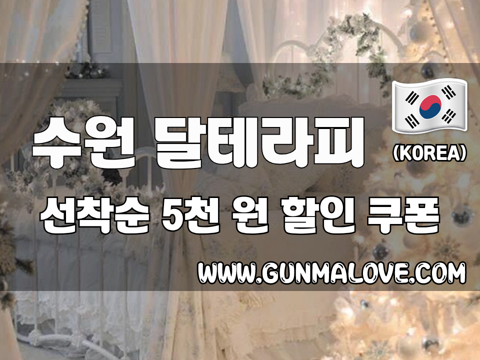 수원 인계동 - 달테라피 이미지
