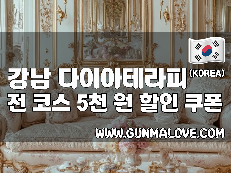 강남 압구정로데오역 - 다이아테라피 이미지