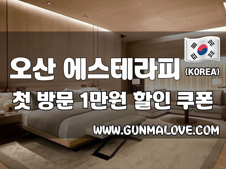 오산 궐동 - 에스테라피 이미지