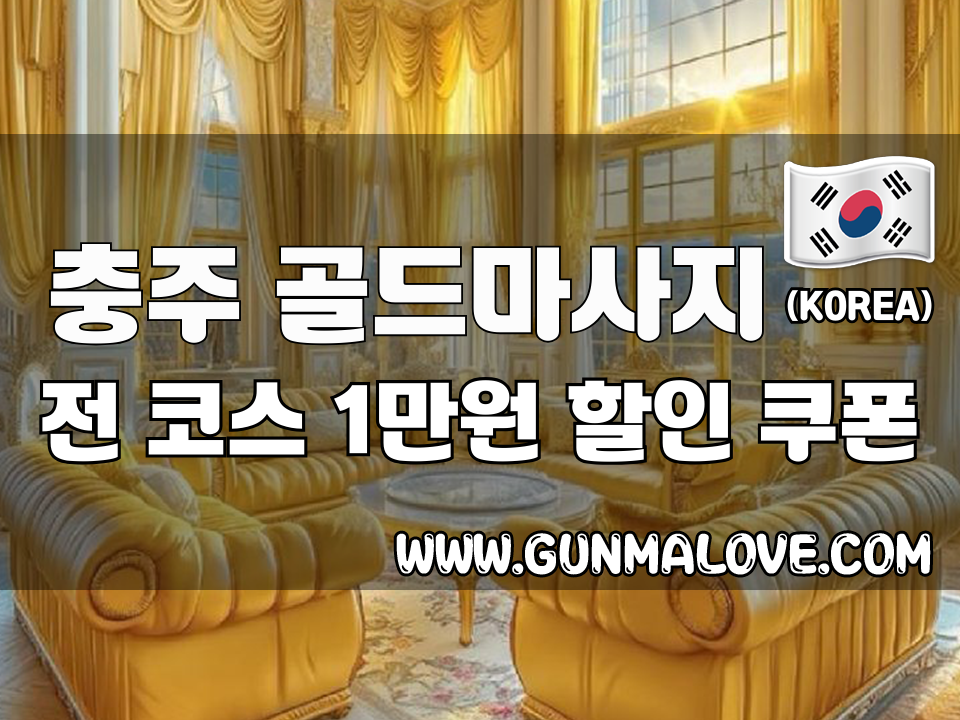 충주 금릉동 - 골드마사지 이미지