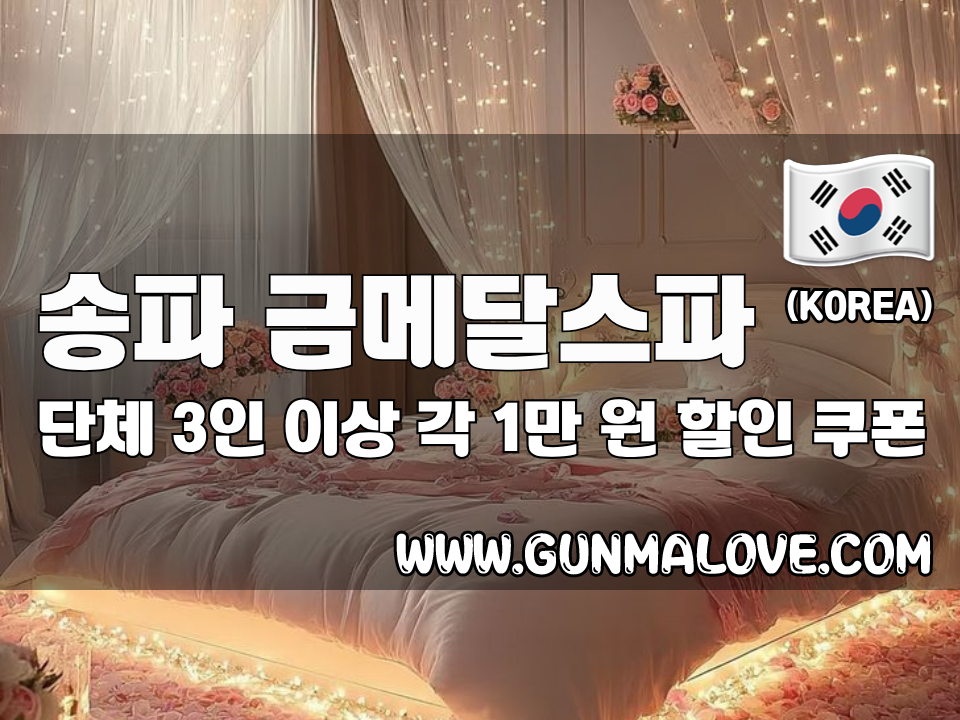 송파 잠실새내역 - 금메달스파 이미지