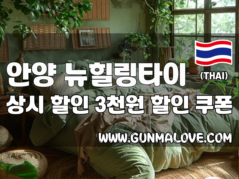 안양 평촌역 - 뉴힐링타이 이미지