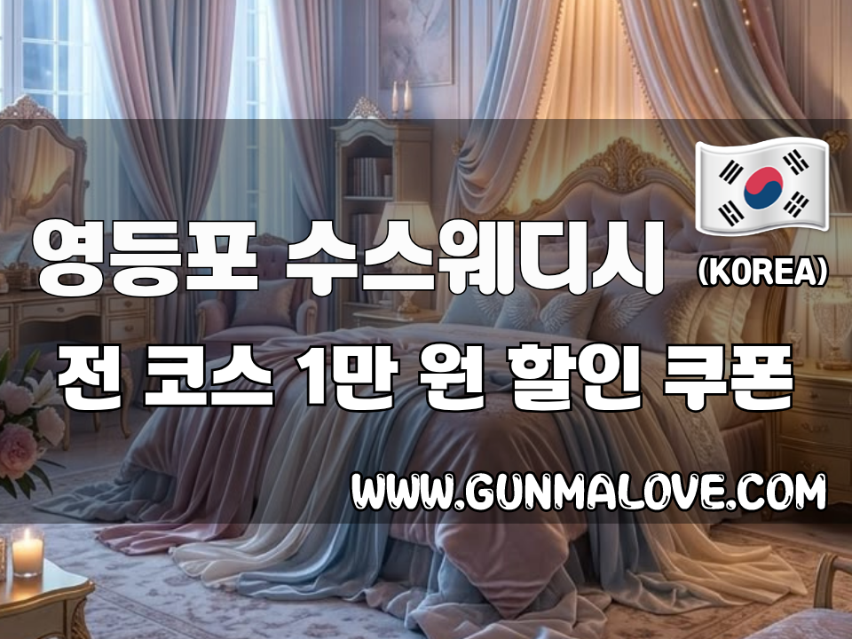 영등포 영등포역 - 수스웨디시 이미지