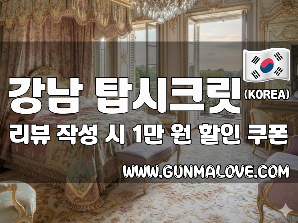 강남 선릉역 - 탑시크릿 이미지