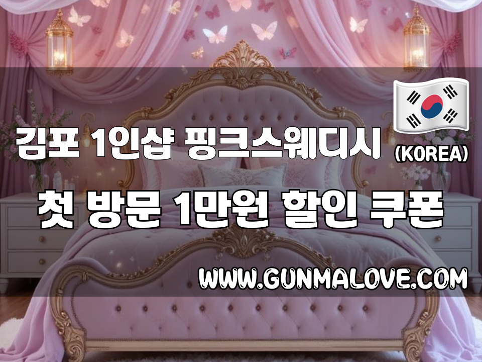 김포 구래동 - 1인샵 핑크스웨디시 이미지