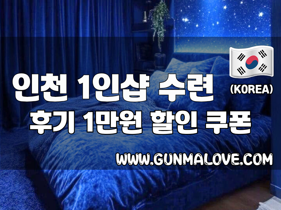 인천 청라동 - 1인샵 수련 이미지