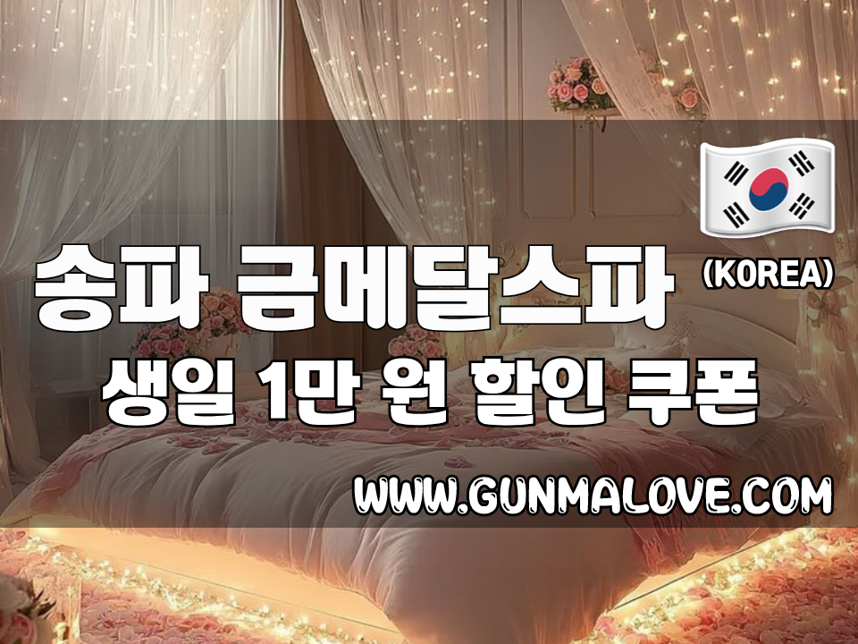 송파 잠실새내역 - 금메달스파 이미지