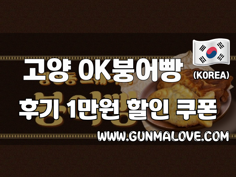 고양 행신동 - OK붕어빵 이미지