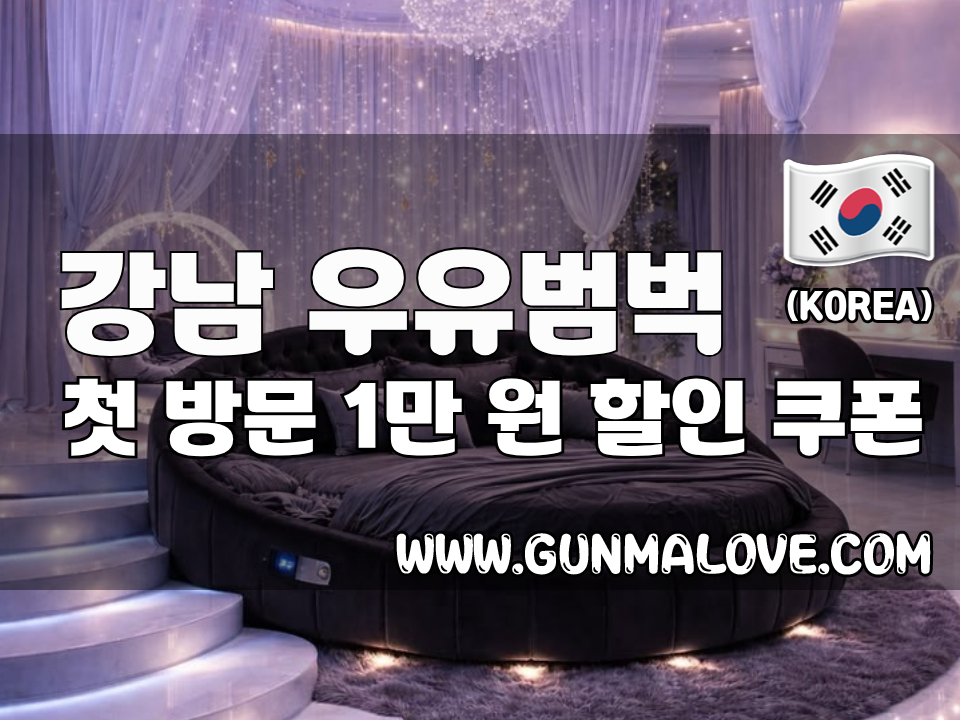 강남 강남역 - 우유범벅 이미지