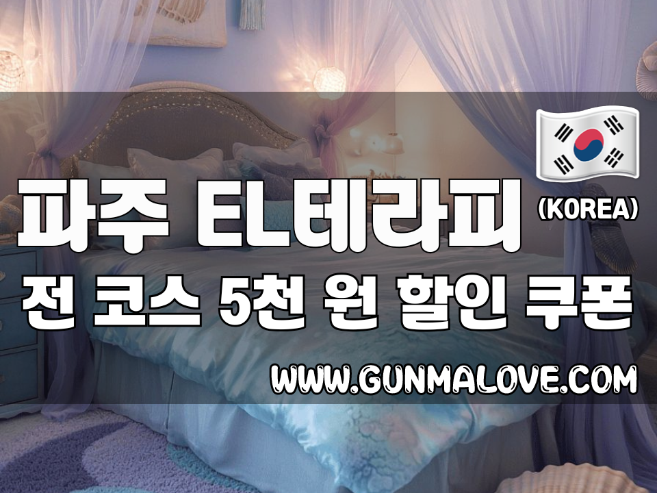 파주 금촌역 - EL테라피 이미지