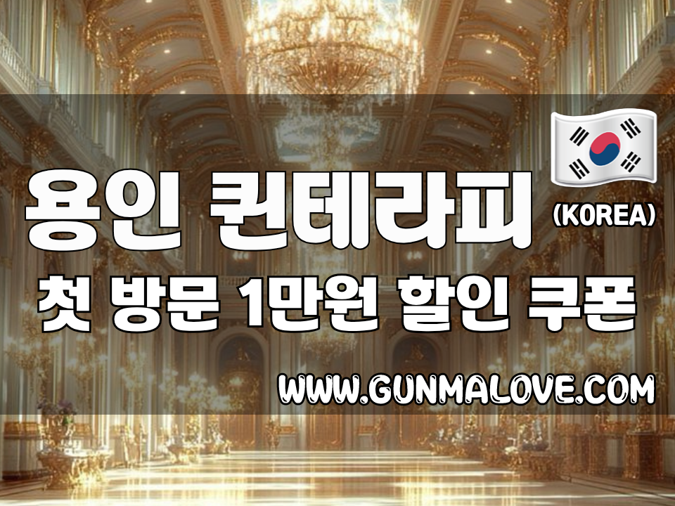 용인 상현동 - 퀸테라피 이미지