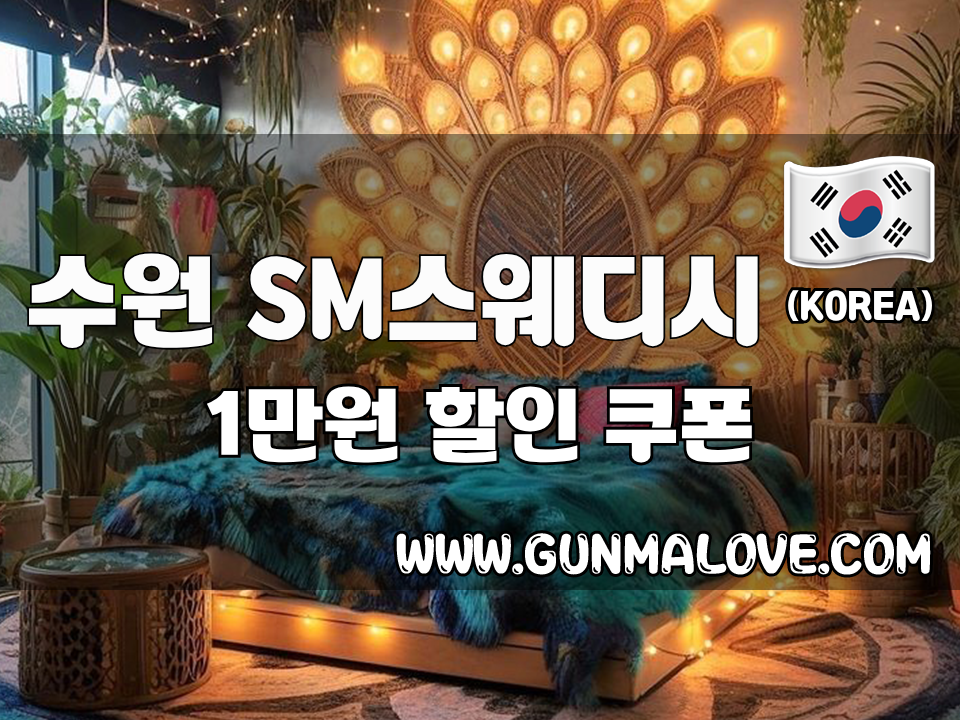 수원 인계동 - SM스웨디시 이미지