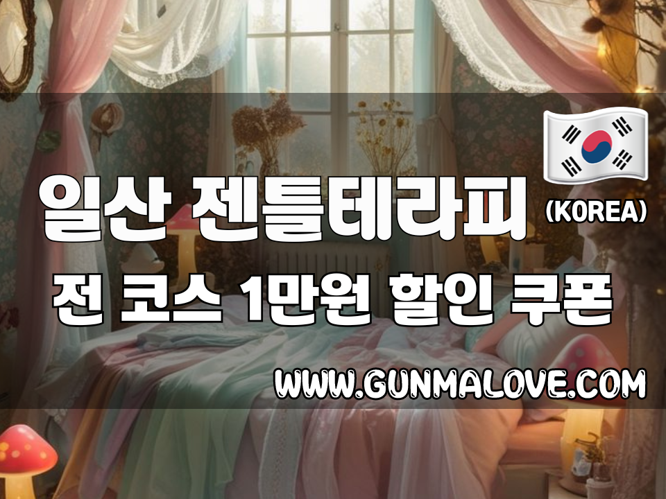 일산 장항동 - 젠틀테라피 이미지