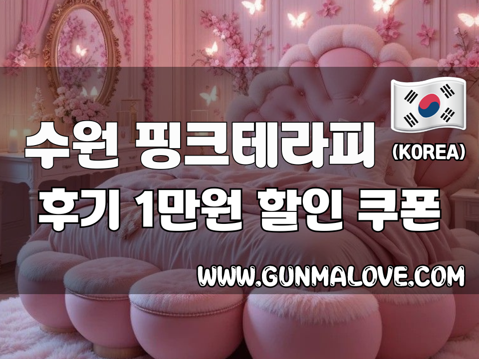 수원 인계동 - 핑크테라피 이미지