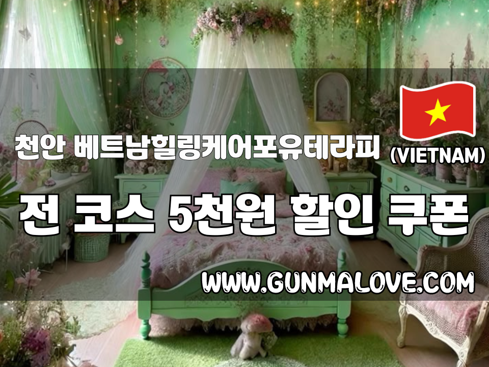 천안 두정동 - 베트남힐링케어포유테라피 이미지