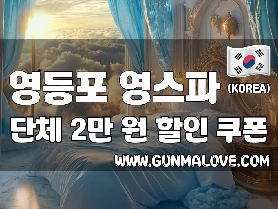 영등포 영등포시장역 - 영스파 이미지