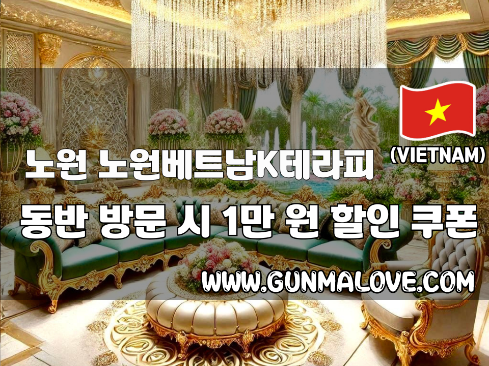 노원 태릉입구역 - 노원베트남K테라피 이미지