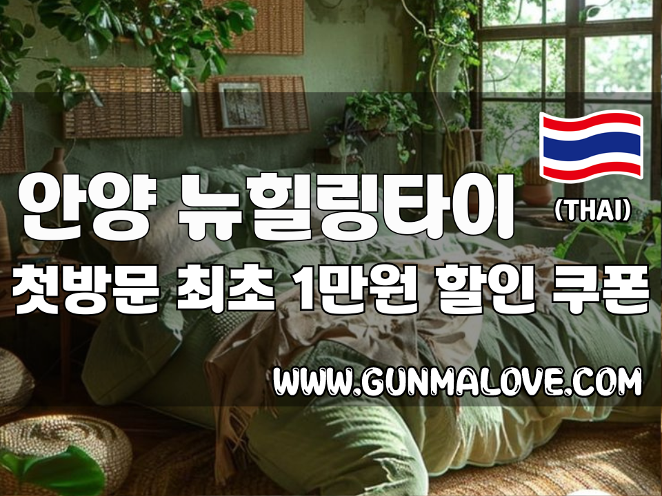 안양 평촌역 - 뉴힐링타이 이미지