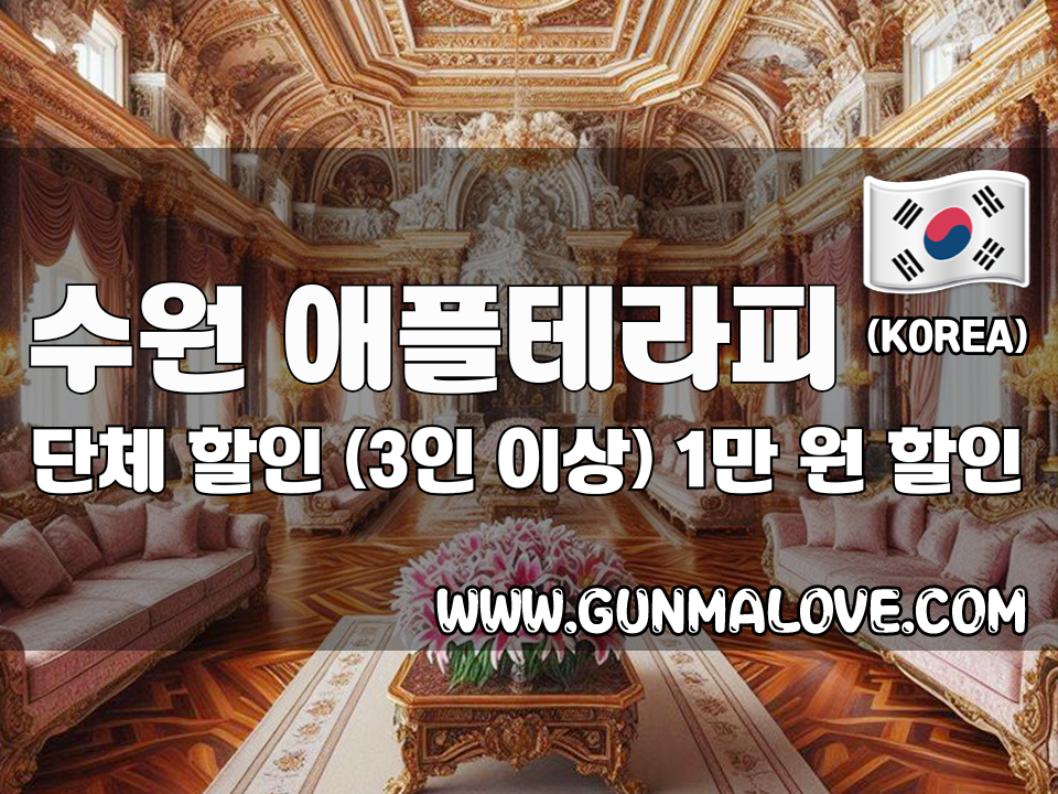 수원 인계동 - 애플테라피 이미지