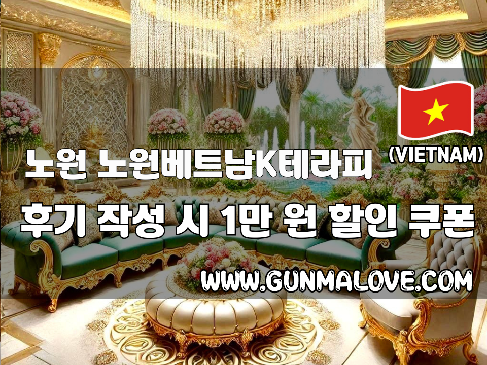 노원 태릉입구역 - 노원베트남K테라피 이미지