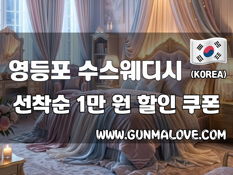 영등포 영등포역 - 수스웨디시 이미지