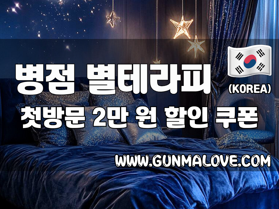 병점 진안동 - 별테라피 이미지