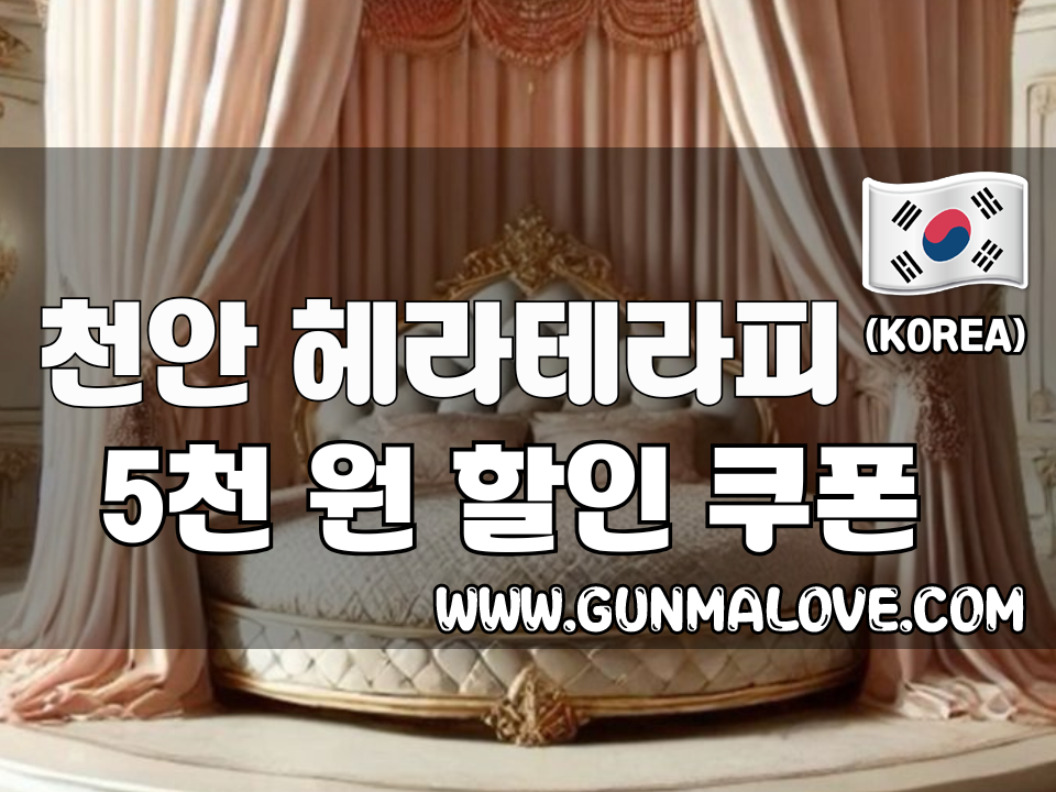 천안 불당동 - 헤라테라피 이미지