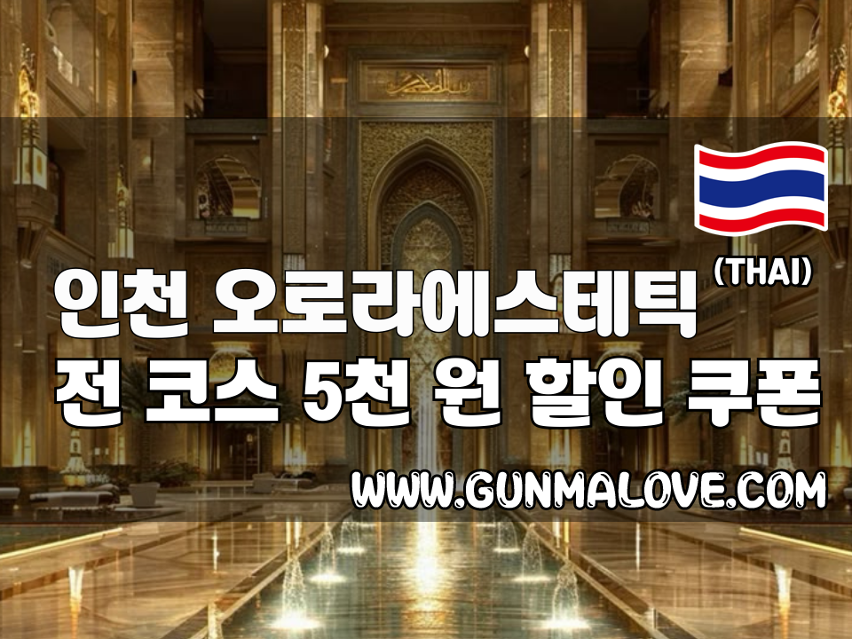 인천 구월동 - 오로라에스테틱 이미지