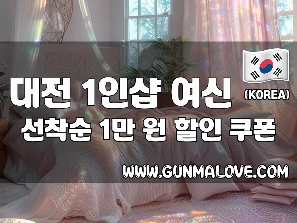 대전 봉명동 - 1인샵 여신 이미지