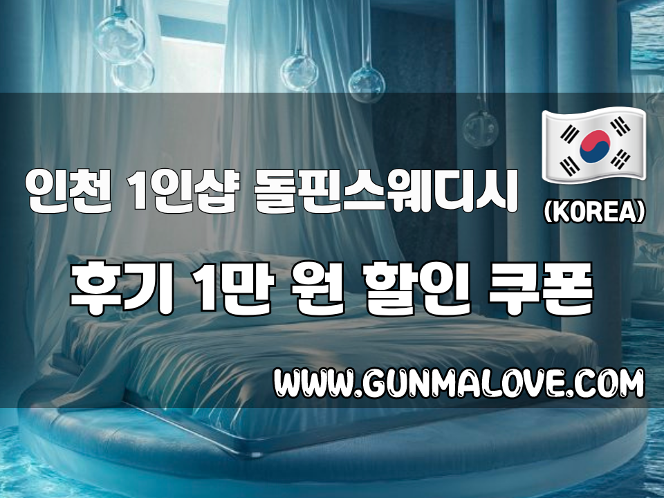 인천 부평동 - 1인샵 돌핀스웨디시 이미지