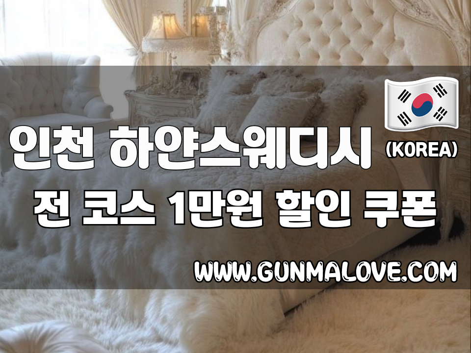 인천 계산동 - 하얀스웨디시 이미지