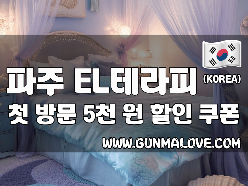 파주 금촌역 - EL테라피 이미지