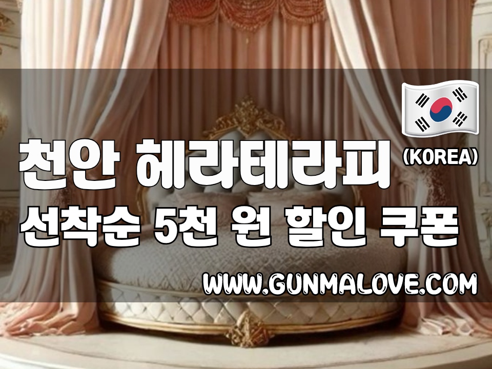 천안 불당동 - 헤라테라피 이미지