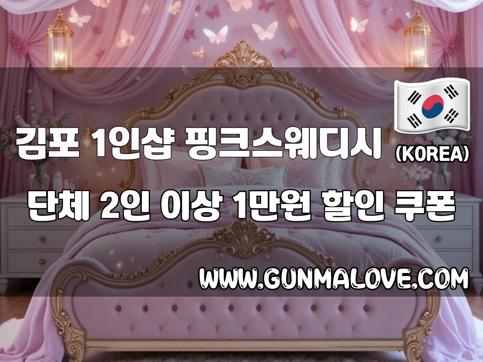 김포 구래동 - 1인샵 핑크스웨디시 이미지