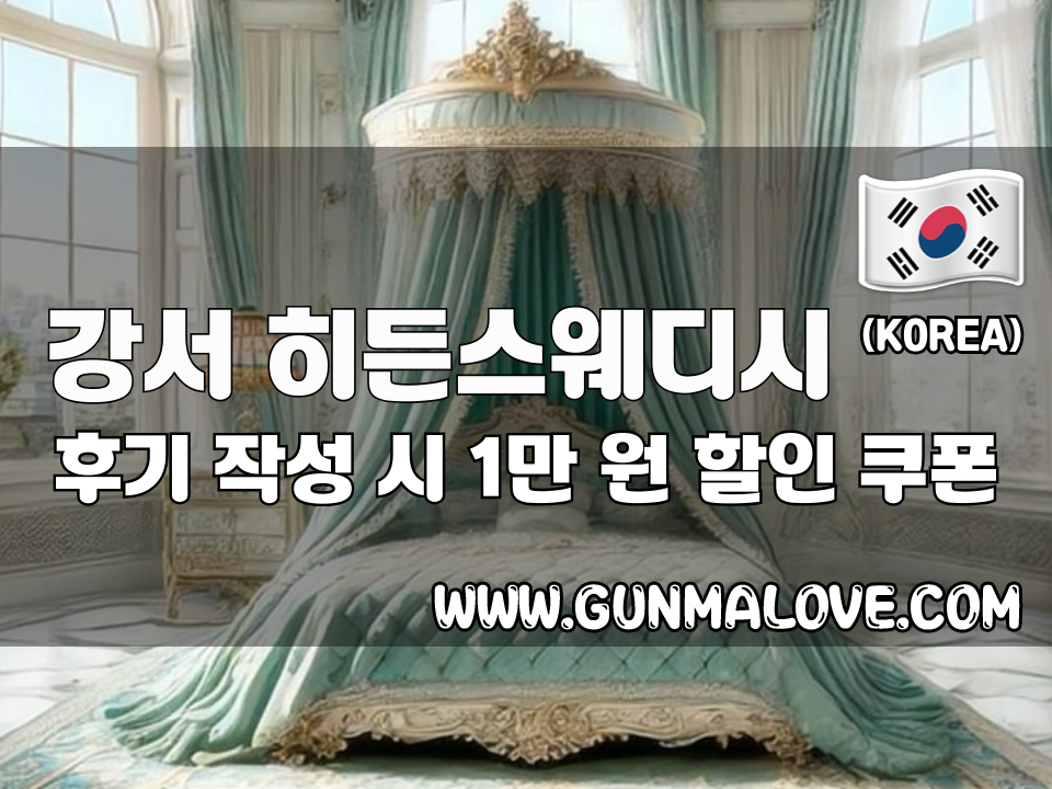 강서 마곡동 - 히든스웨디시 이미지