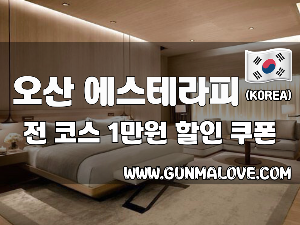 오산 궐동 - 에스테라피 이미지