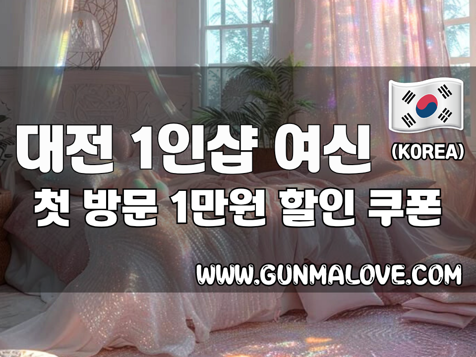 대전 봉명동 - 1인샵 여신 이미지