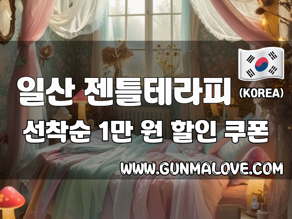 일산 장항동 - 젠틀테라피 이미지