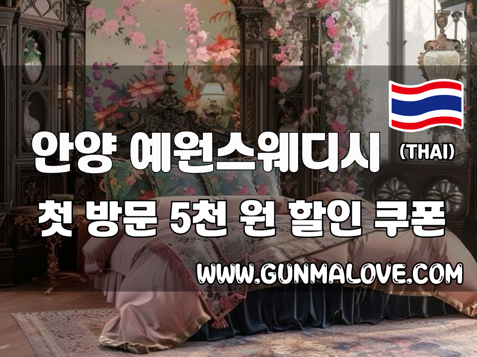 안양 평촌역 - 예원스웨디시 이미지