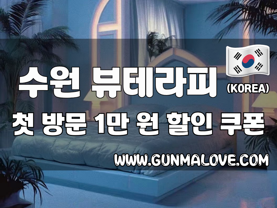 수원 영통동 - 뷰테라피 이미지