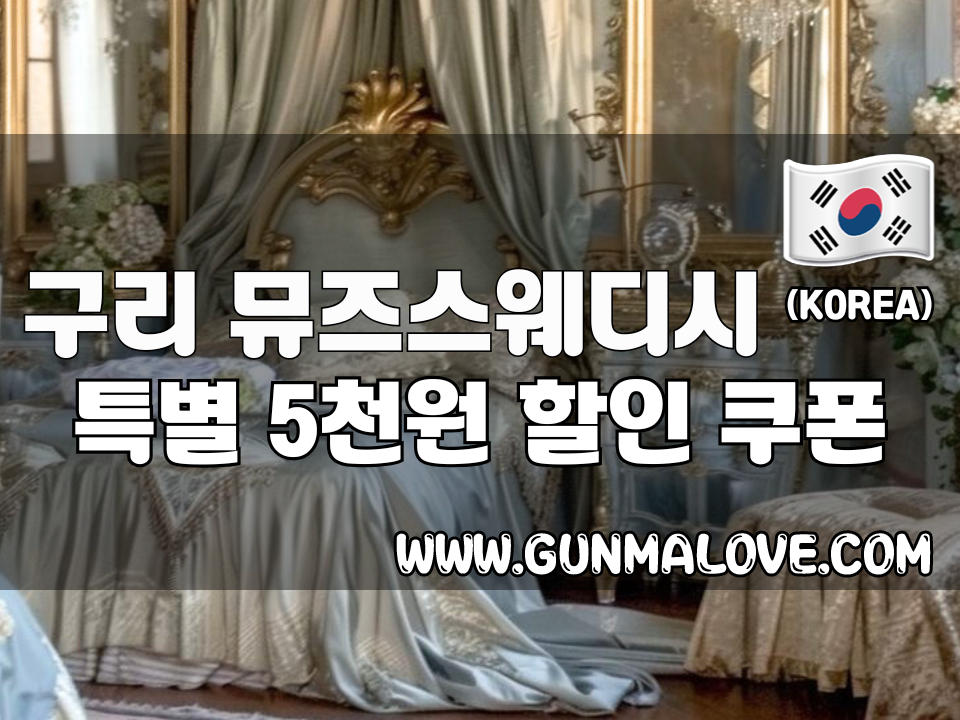 구리 갈매동 - 뮤즈스웨디시 이미지